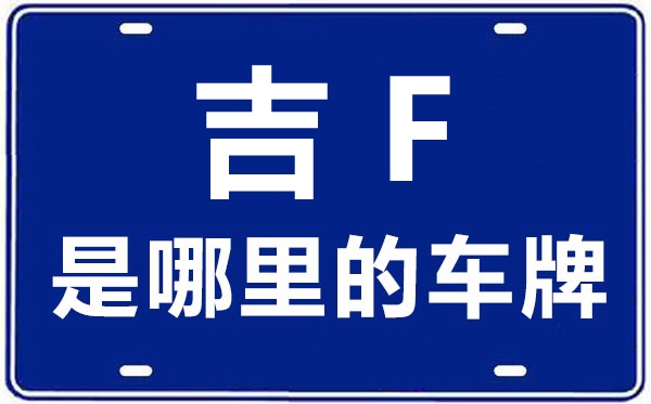 吉F是哪里的车牌号,白山的车牌号是吉什么