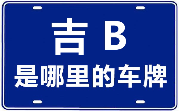 吉B是哪里的车牌号,吉林市的车牌号是吉什么