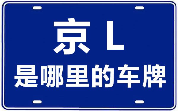 京L是哪里的车牌号,北京车牌代码大全