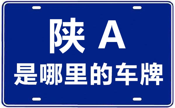 陕A是哪里的车牌号,西安的车牌号是陕什么