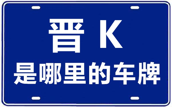 晋K是哪里的车牌号,晋中的车牌号是晋什么