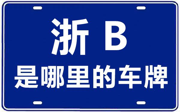 浙B是哪里的车牌号,宁波的车牌号是浙什么