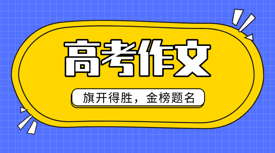 2020年全国3卷高考作文题目是什么,全国3卷高考作文题评析