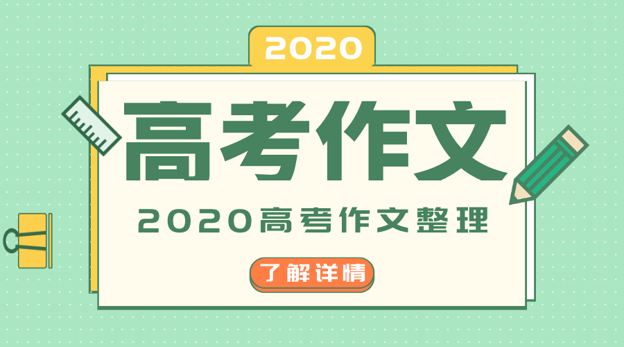 2020年全国3卷高考作文题目是什么,全国3卷高考作文题评析