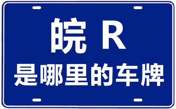 皖R是哪里的车牌号,池州的车牌号是皖什么