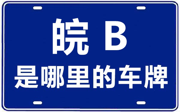 皖B是哪里的车牌号,芜湖的车牌号是皖什么