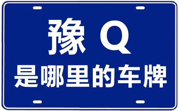 豫Q是哪里的车牌号,驻马店的车牌号是豫什么