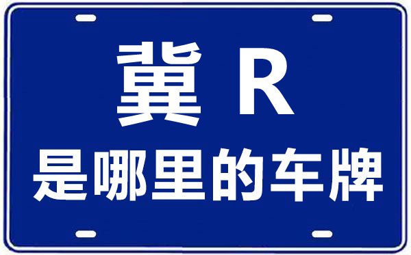 冀R是哪里的车牌号,廊坊的车牌号是冀什么