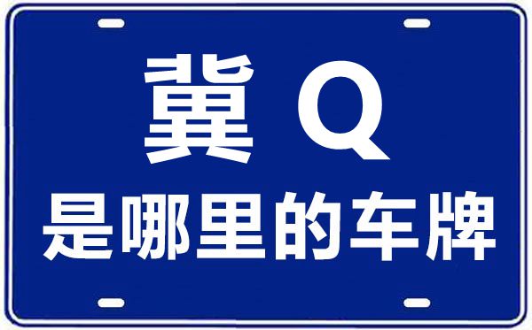 冀Q是哪里的车牌号,承德的车牌号是冀什么