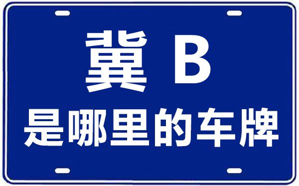 冀B是哪里的车牌号,唐山的车牌号是冀什么