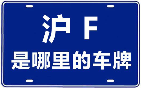 沪F是哪里的车牌号,上海车牌代码大全