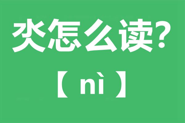 氼怎么读,氼念什么,氼字的拼音,氼字是什么意思