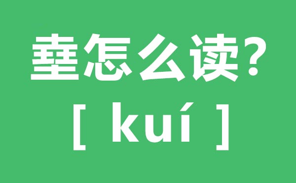 ?怎么读,四个土怎么念,?的拼音,?字是什么意思