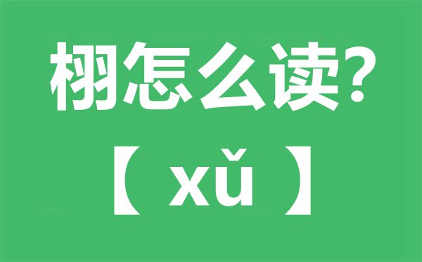 栩怎么读,栩字的寓意,栩栩如生是什么意思