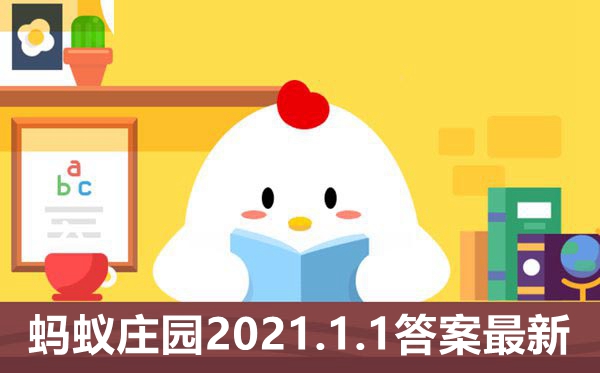 蚂蚁庄园1月1日答案最新,小鸡庄园天答案2021.1.1