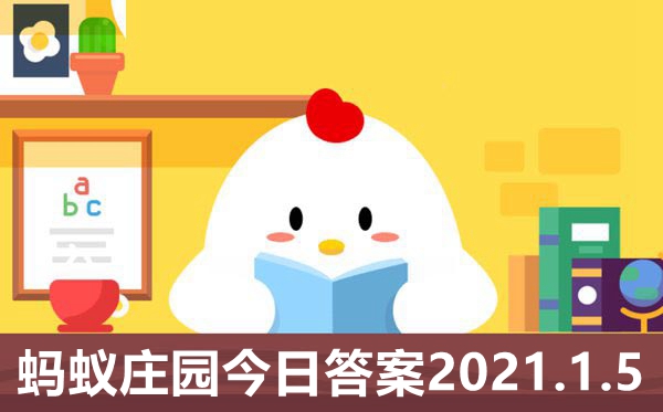 蚂蚁庄园1月5日答案最新,小鸡庄园今日答案2021.1.5