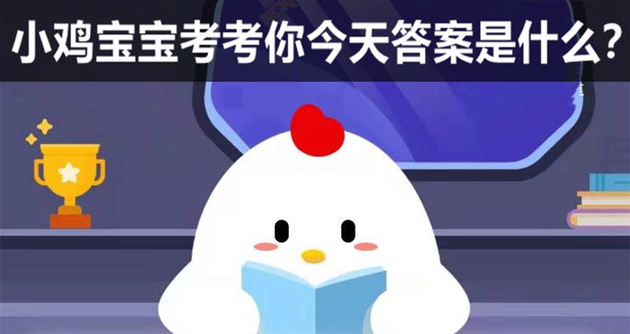 小鸡宝宝考考你2021年1月1日的答案是什么