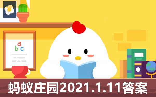 蚂蚁庄园2021年1月11日的答案是什么,小鸡庄园今日答案2021.1.11