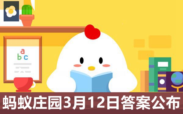 蚂蚁庄园今日答案3月12日,庄园小课堂3.12今天答案