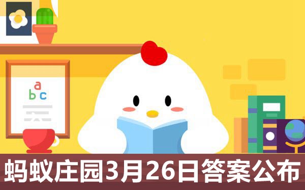 蚂蚁庄园今日答案3月26日最新,3.26今日庄园问题答案