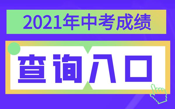 2021年西藏中考成绩查询入口,西藏各地中考分数查询系统