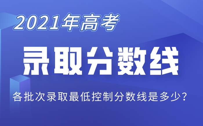 2021年北京高考录取分数线一览表,北京2021高考各批次分数线