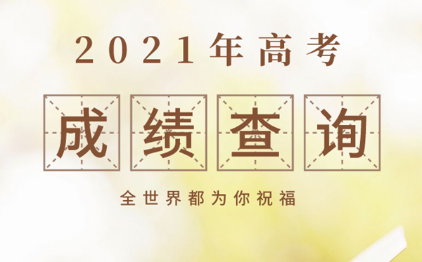 江苏2021年高考成绩查询时间,江苏高考成绩什么时间公布