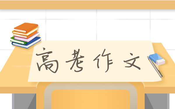 2021年天津卷高考作文题及范文,天津卷语文作文题目点评