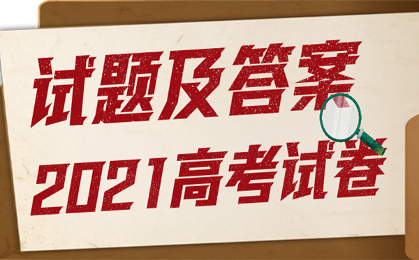 2021年安徽高考生物试卷及答案,安徽生物高考试题及答案解析