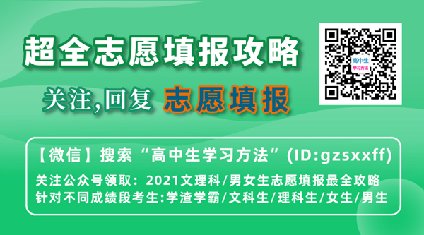 2021年高考志愿填报超全攻略