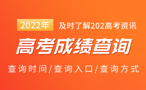 2022年全国高考成绩查询入口_2022高考查分系统网址