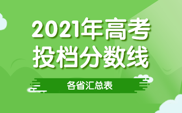 2021年各省高考投档线汇总表,各高校招生最低录取分数线一览