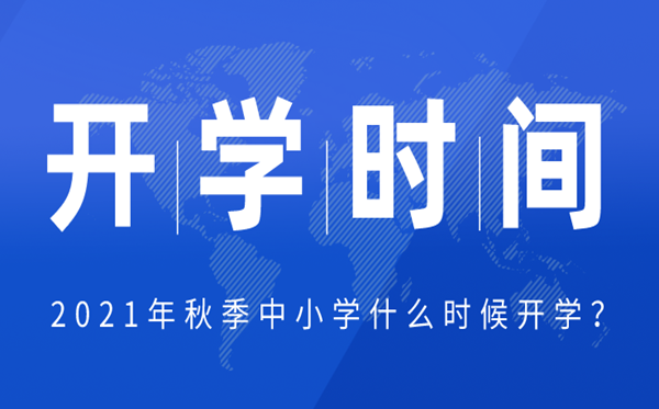 2021年安徽中小学秋季开学时间,安徽中小学什么时候返校