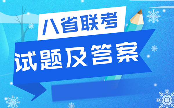 2022八省联考政治试卷及答案解析,T8联考政治试题及答案完整版