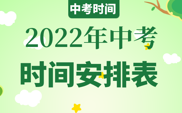 2022年青海中考时间具体安排,青海2022中考时间表