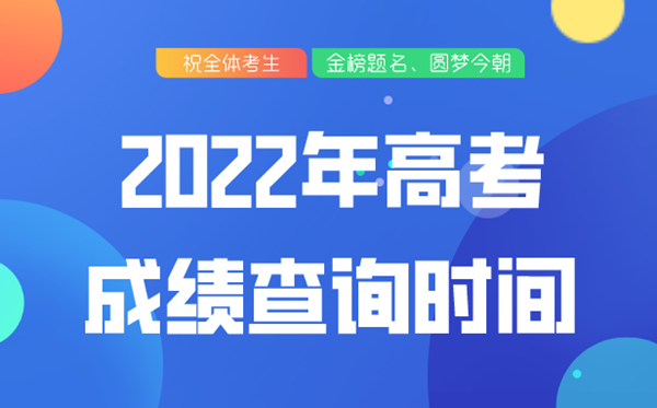 上海2021年高考成绩查询时间,上海高考成绩什么时间公布