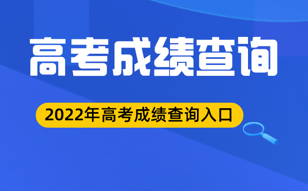 2022年北京高考成绩查询入口,北京高考查分网站2022