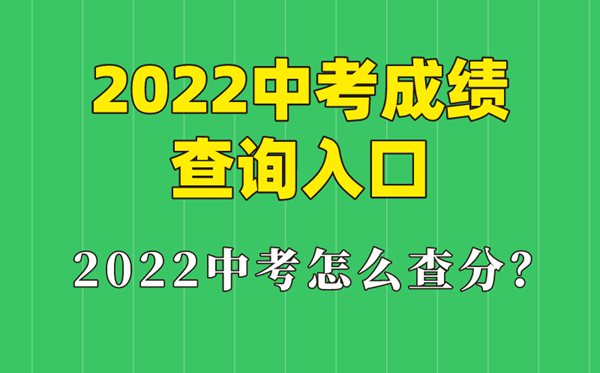 2022年天津中考成绩查询时间,天津中考成绩什么时候出来2022