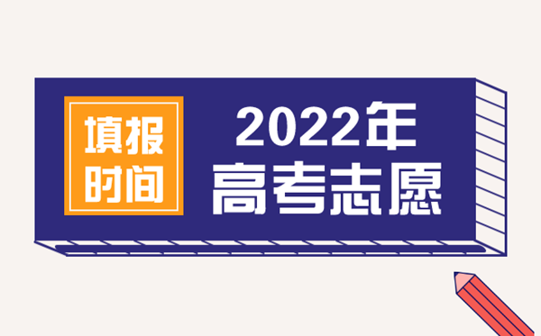 2022年高考志愿填报时间,高考什么时候填报志愿