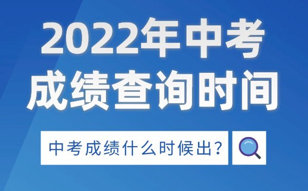 2022年山东中考成绩查询时间,山东中考成绩什么时候出来2022