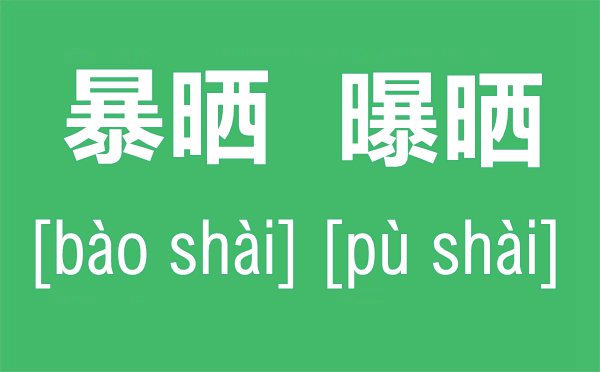 暴晒还是曝晒有什么区别,暴晒和曝晒的拼音是什么,曝晒的读音是pu还是bao？