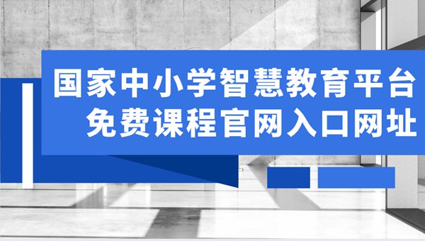 国家中小学智慧教育平台免费网课视频在哪里看,官网入口网址是什么