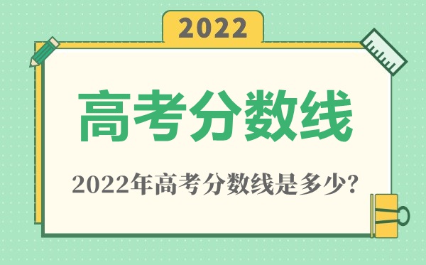 2022年天津高考本科分数线是多少（普通类、特殊类型、艺术体育类）