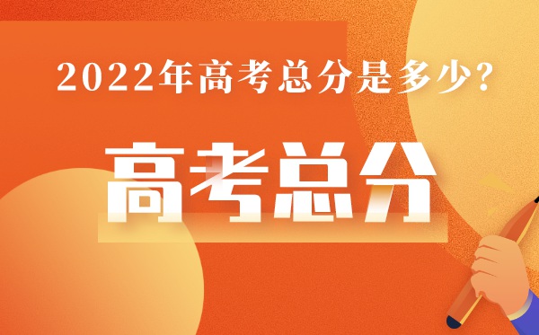 浙江高考总分多少2022,浙江高考分数怎么算