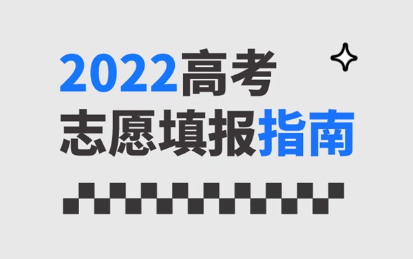 2022年新高考志愿填报指南手册,新高考如何填报志愿