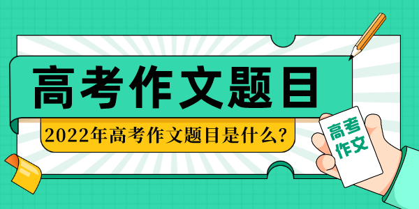 2022年河南高考作文题目,历年河南高考作文题目