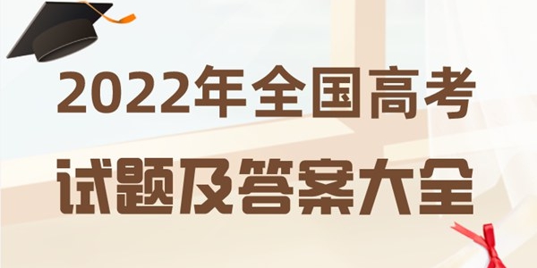 2022年天津卷各科高考试题及答案汇总（全）