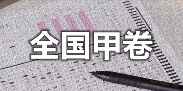 2022年全国甲卷有哪些省市,全国甲卷和乙卷的区别