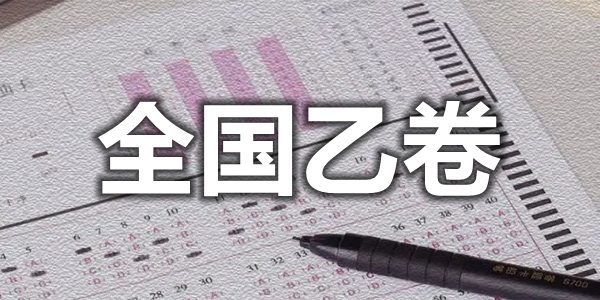 全国乙卷是哪些省,全国乙卷和甲卷哪个更难