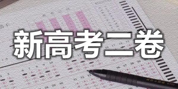 2022年全国新高考二卷有哪些省份,新高考二卷难不难